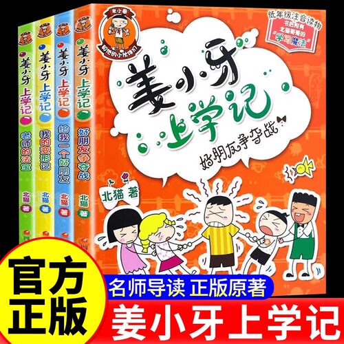 米小圈姜小牙上学记全套4册小学
