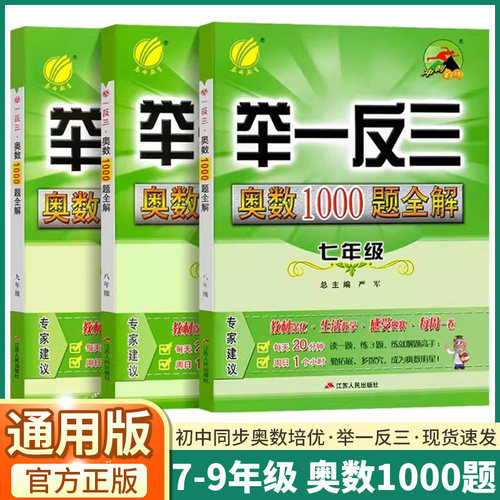 春雨举一反三初中奥数1000题全解
