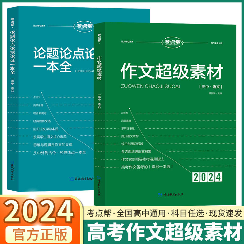 2024新版 考点帮高中语文作文超级素材满分优秀作文万能模板论题论点论据论证一本全议论文大全秒背政史地2023高一高二高三高考版属于什么档次？