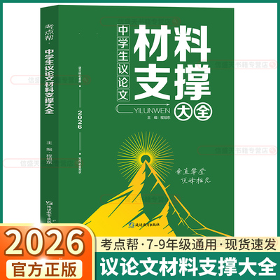 考点帮中学生议论文材料支撑大全