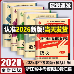 2026新版中考利剑浙江省中考模拟卷汇编2025年中考真题语文数学英语科学历史与社会道德与法治九年级全套测试卷模拟卷检测卷复习
