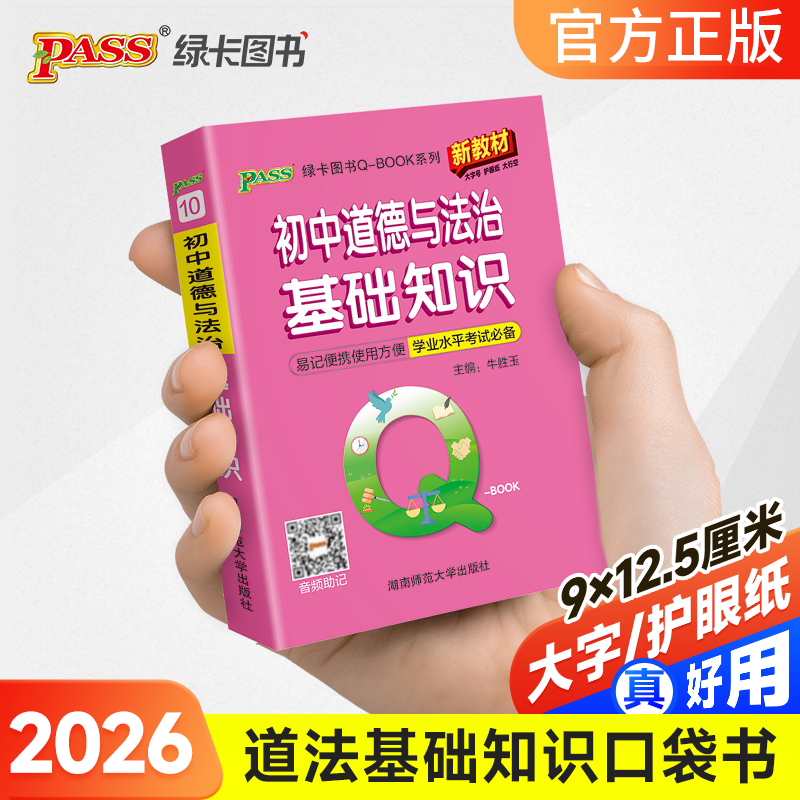 2026新版qbook初中道德与法治