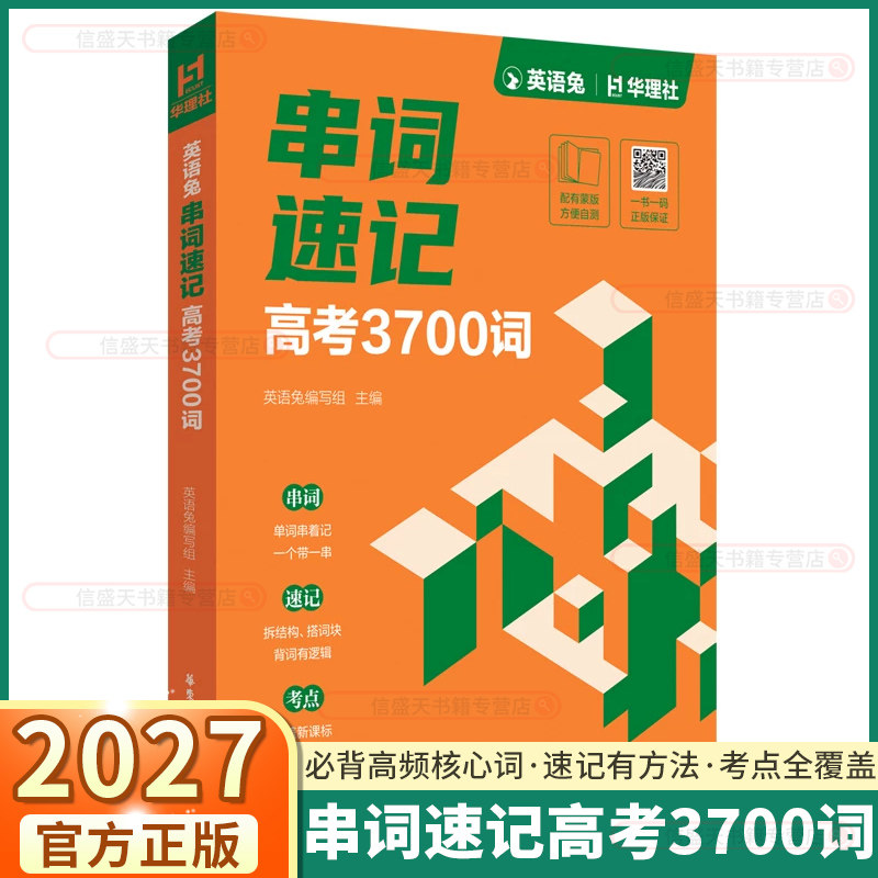 2027英语兔串词速记高考3700词高中高一高二高三通用华理社高频词单词词汇短语提分神器高考资料英语单词短语连词成句提分神器
