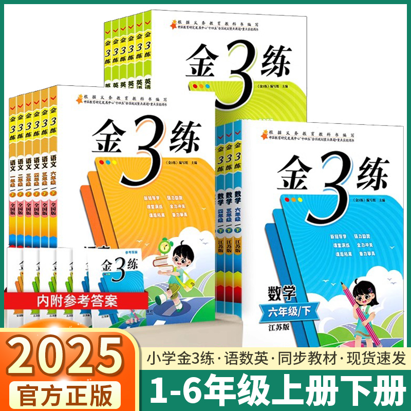 2025金3练语文数学英语