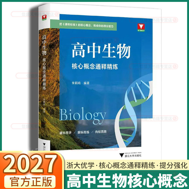 浙大优学新书2027高中生物核心概念通释精炼朱鹤鸣编著高中生物核心考点精讲精练紧扣课标讲练结合典型例题详解详析提分教辅 - 实物图