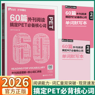 2026华理社60篇外刊阅读搞定PET必备核心词全国通用英语时文阅读理解核心词汇拓展讲练常考搭配必背重点英汉互译讲练默三合一