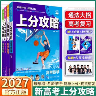 2027新版高考上分攻略数学物理化学生物高中高考一轮复习资料全国通用高中二轮总复习真题解题方法技巧高考考前冲刺必刷题专项训练