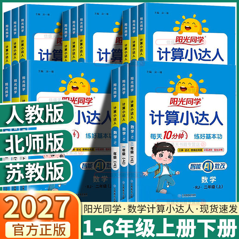 2027新版阳光同学计算小达人小学一年级二年级三年级四年级五年级六年级上册下册数学人教北师版苏教版能手同步专项练习册口算训练