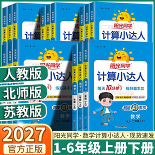 2027新版阳光同学计算小达人小学一年级二年级三年级四年级五年级六年级上册下册数学人教北师版苏教版能手同步专项练习册口算训练