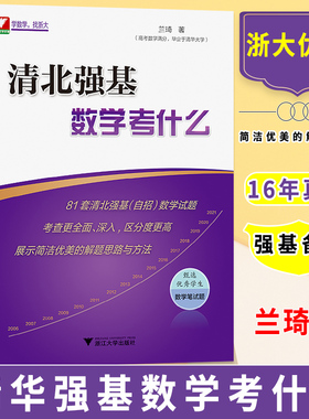 2026版清北强基数学考什么 兰琦著自招试题查更深入全面 81套强调区分度甄选优秀学生笔试题 展示简洁优美的解题思路与方法