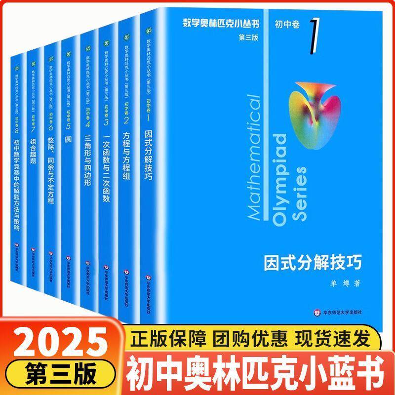 2026奥林匹克奥数小丛书初中卷
