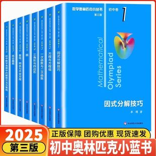 小蓝本奥数小丛书2026奥林匹克初中卷七八九年级上册下册数学因式分解函数方程解题方法与策略组合训练专项训练竞赛培优教程