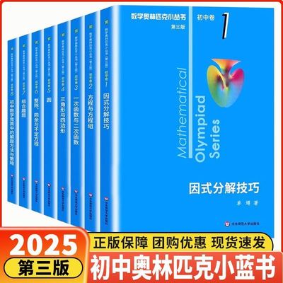 2026奥林匹克奥数小丛书初中卷