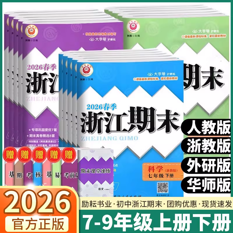2026新版浙江期末初中七八九年级上册下册语文数学英语科学历史与社会道德与法治全套浙教版初一初二初三浙江新期末孟建平各地试卷
