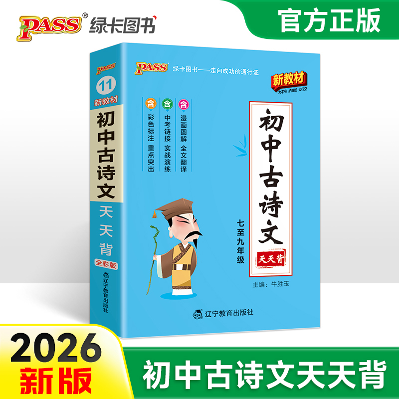 2026新版初中古诗文天天背