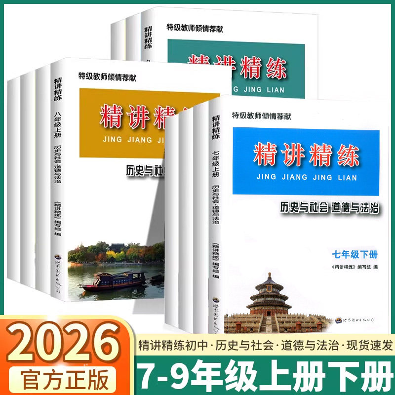 2026新版 精讲精练初中历史与社会道德与法治七年级下八年级上册下册九年级全一册世界历史课时训练杨柳练习精编总复习必刷真题