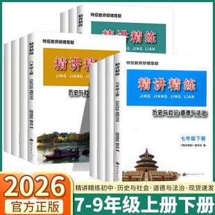 2026新版 精讲精练初中历史与社会道德与法治七年级上八年级上册下册九年级全一册世界历史课时训练杨柳练习精编总复习必刷真题