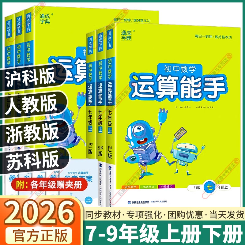 2026初中数学运算能手版本任选
