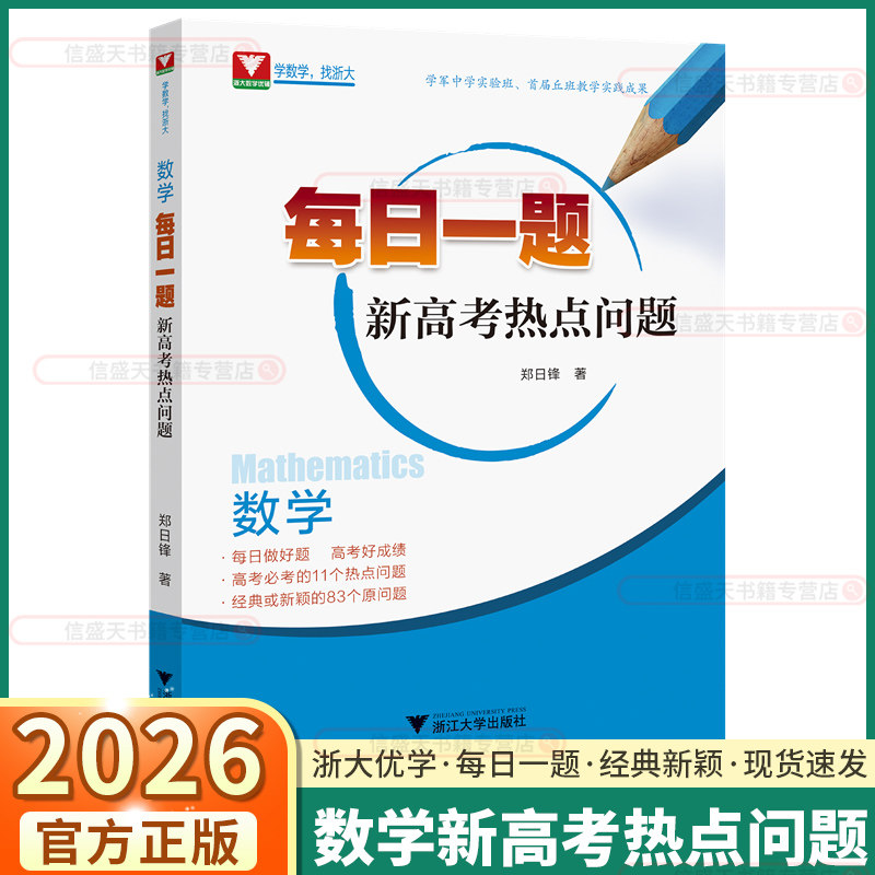 2026版 每日一题新高考热点问题 浙大优学高中高一高二高三数学热门考点真题精选总复习全攻略郑日锋主编全国卷压轴题知识点总结