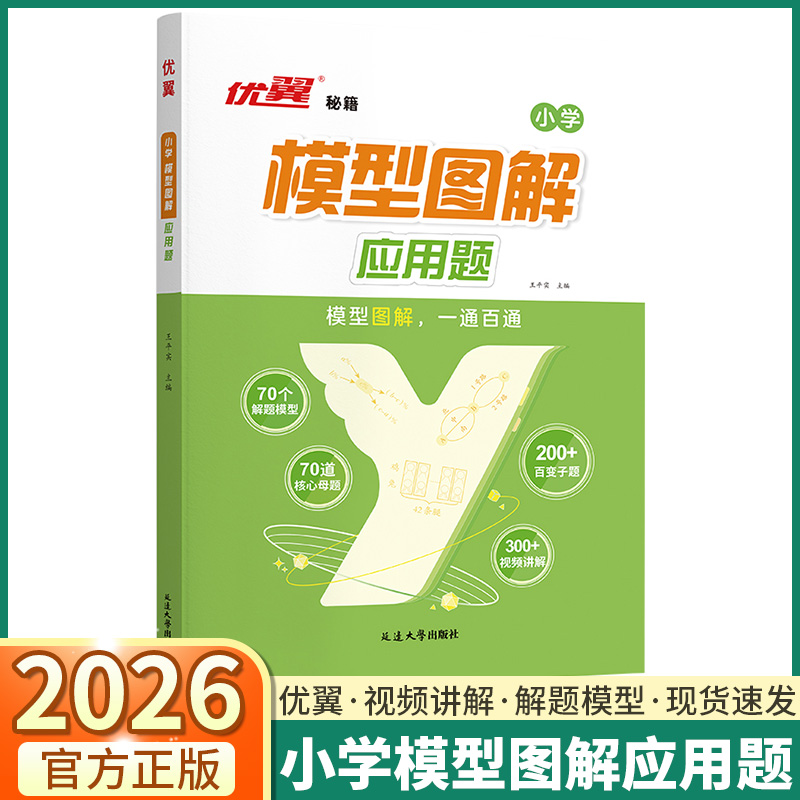 优翼小学数学模型图解应用题一年级二年级三年级四年级五年级六年级数学专项计算公式方法解题模型数学思维训练画图法视频讲解