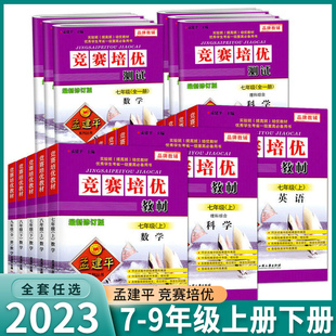 2023新版 孟建平竞赛培优教材/测试七八九年级上册下册数学英语科学初中同步练习册训练试卷作业本复习资料