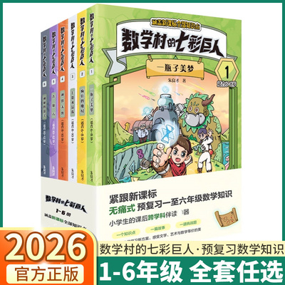 数学村的七彩巨人1-6册 一瓶子美梦疯狂的魔杖七彩水晶珠神饼大侠许愿石神秘影子一二三年级四五六预复习数学原来这么有趣科普知识