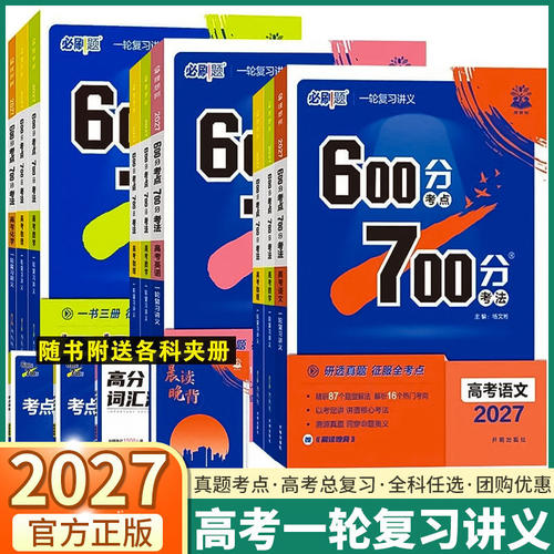 2027高考必刷题600分考点700分