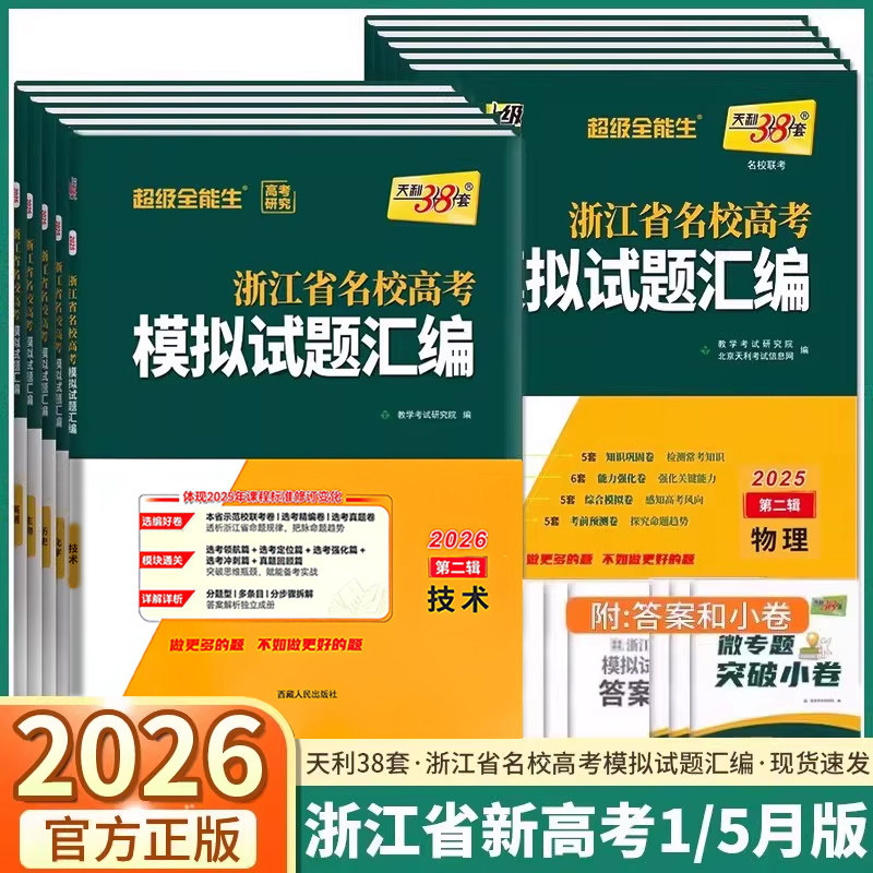 2026新版天利38套浙江省名校高考模拟试题汇编5月版第一辑1月第二辑新高考语文数学英语物理化学生物政治历史信息通用技术三十八套