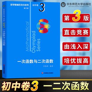 初中卷3 2026新版第三版奥林匹克小丛书一次函数与二次函数七年级八年级九年级数学训练小蓝本奥数资料辅导书华东师范大学出版社