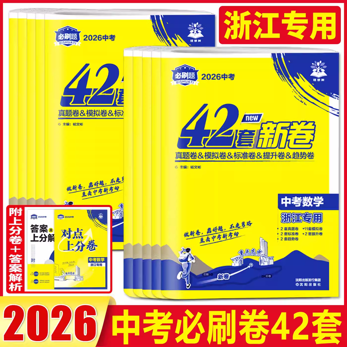 浙江2026新版中考必刷卷42套新卷