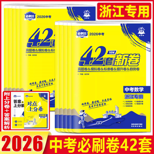 浙江专版2026新版必刷卷中考42套新卷语文数学英语科学历史与社会道德与法治中考真题汇编模拟试卷初三总复习浙江省地区使用总复习
