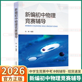 新编初中物理竞赛辅导教程八年级九年级中学奥林匹克竞赛物理辅导教程自主招生初中物理教材知识大全 中科大中考物理必刷题刘坤