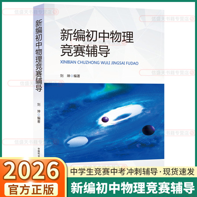 新编初中物理竞赛辅导教程