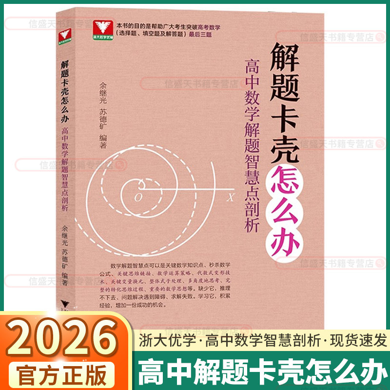 2026浙大优学解题卡壳怎么办高中数学解题智慧点剖析帮助考生突破高考选择填空解答题真题思维训练压轴题余继光苏德矿,书籍/杂志/报纸,中学教辅,淘宝优惠券,粉丝福利购,淘宝优惠卷