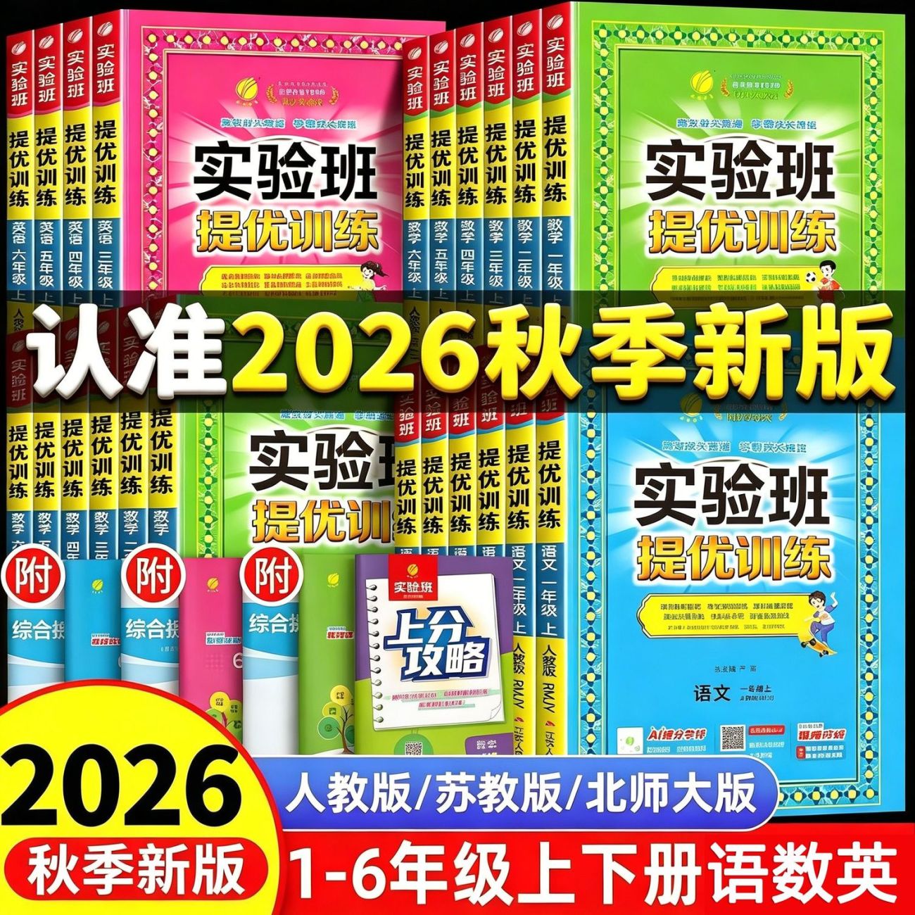 2027小学实验班提优训练科目任选图片