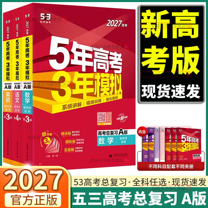 2027新版五年高考三年模拟A版语文数学英语物理化学生物政治历史地理高考总复习教辅资料书五三53高考高一高二高三考前冲刺