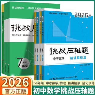 2026新版中考挑战压轴题数学强化训练篇物理数学精讲解读篇七年级八年级九年级上册下册数学物理通用版入门篇精讲篇强化篇