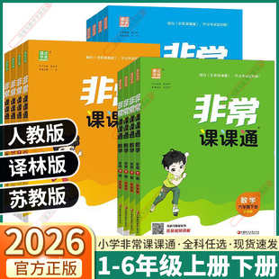 2026春非常课课通小学一年级二年级三年级四年级五年级六年级上册下册语文数学英语人教译林江苏教版课堂笔记同步课本教材全解课前
