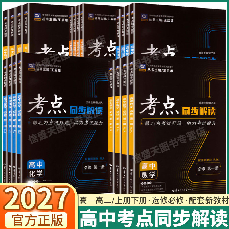 2027版王后雄高中考点同步解读高一高二上下册必修/选修数学物理化学生物政治历史地理人教版北师版练习辅导资料教材完全解读