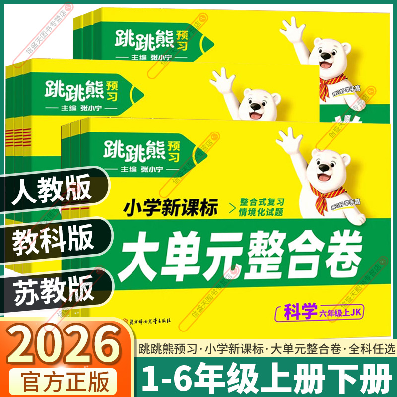 2026版跳跳熊新课标大单元整合卷