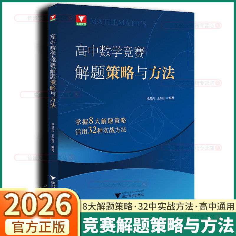 2026新版浙大优学高中数学竞赛解题策略与方法高一高二高三年级全国通用数学竞赛培优教程典型例题解题方法技巧举一反三实战演练