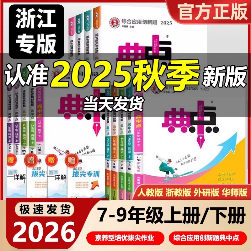 浙江专版初中典中点2026新版七年级八年级九年级上册下册数学科学浙教版语文人教版英语外研版同步教材课时优化作业本课时必刷题