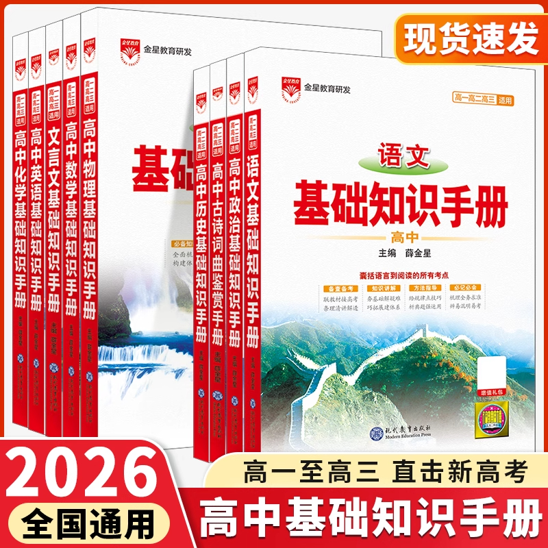 26版薛金星高中语文基础知识手册