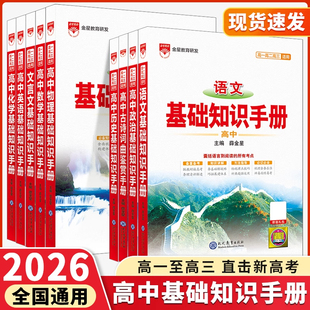 2026版 高中语文基础知识手册薛金星数学英语物理化学生物政治历史高中生文言文议论文大全高考高一高二高三教材总复习教辅资料书
