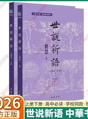 世说新语中华书局高中必读书目 浙江省新高中学生经典诵读高一阅读红楼梦乡土中国古文观止新高一必读名著推荐选读现货正版
