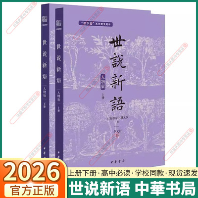 世说新语中华书局高中必读书目 浙江省新高中学生经典诵读高一阅读红楼梦乡土中国古文观止新高一必读名著推荐选读现货正版
