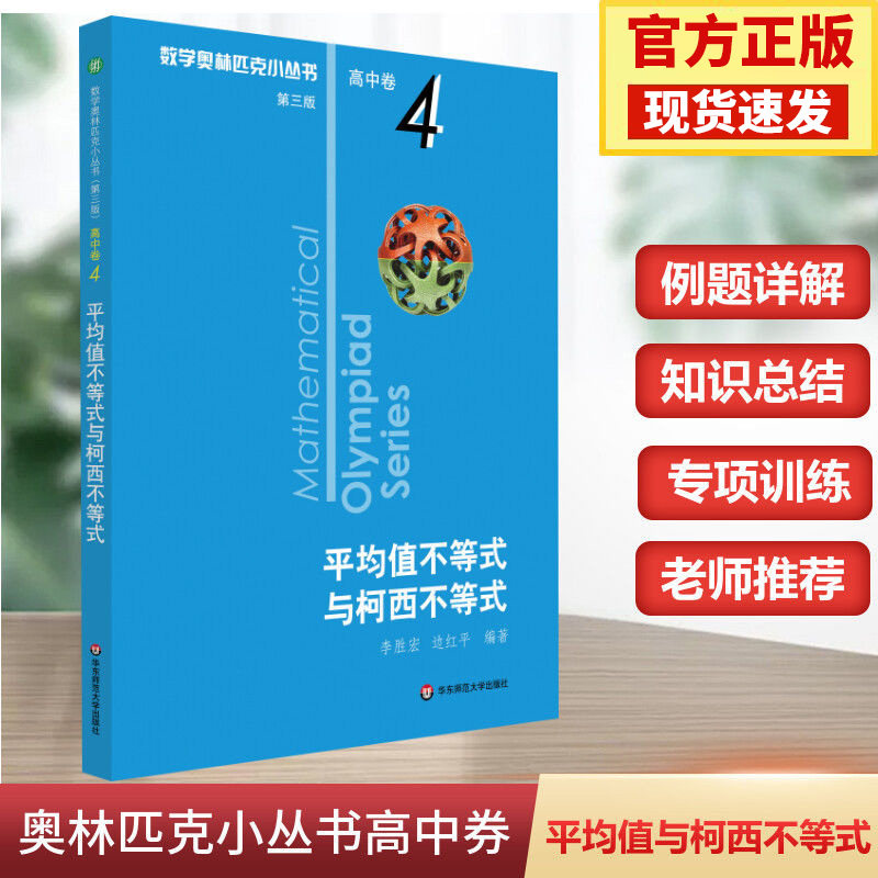 小蓝本 数学奥林匹克小丛书高中卷4平均值不等式与柯西不等式 高考必备竞赛教程思维训练高中生培优拔尖训练举一反三基础知识大全