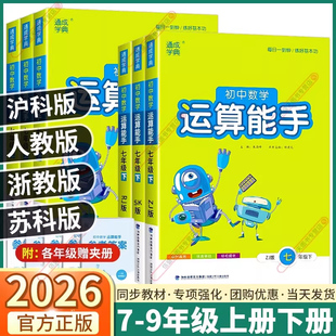 2026新版初中数学运算能手七年级八年级上册下册九年级全一册人教版浙教版苏科版初一初二初三课本同步训练八上计算能手七上