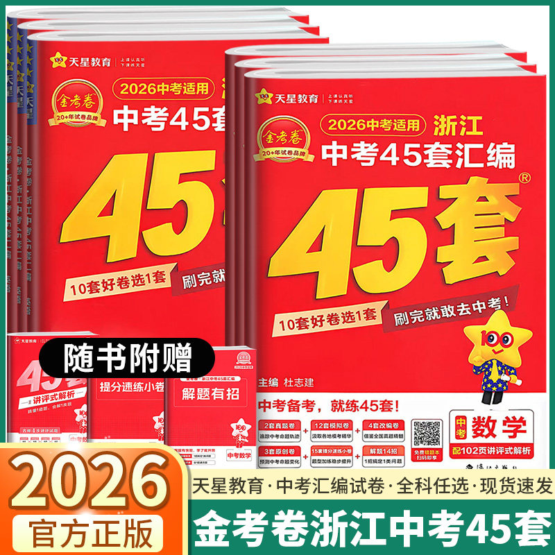 2026新版金考卷浙江中考45套汇编试卷精选初中语文数学英语科学历史道德初三九年级总复习资料历年真题模拟测试卷含2025年中考真题