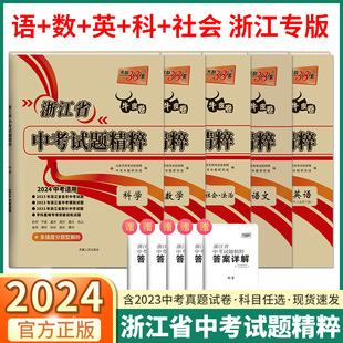 天利38套2024新中考浙江省中考试题精粹科学语文数学英语历史社会法治浙教版 历年真题卷全套初中九年级浙江总复习模拟汇编试卷汇编